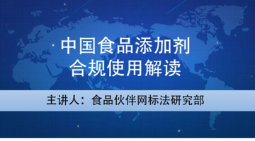 中国食品添加剂合规使用解读