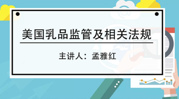 美国乳品监管及相关法规