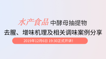 水产食品中酵母抽提物去腥、增味机理及相关调味案例分享