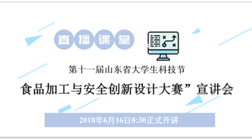 “第十一届山东省大学生科技?食品加工与安全创新设计大赛”宣讲会