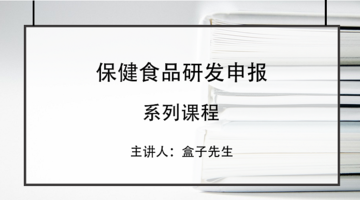 保健食品研发申报系列课程