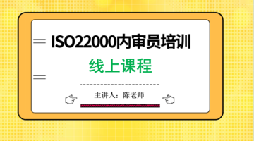 ISO22000内审员线上培训