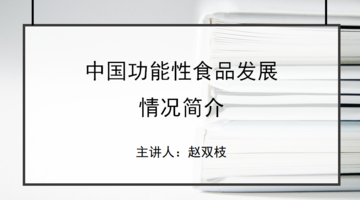 中国功能性食品发展情况简介