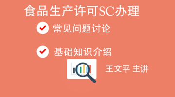 食品生产许可SC办理常见问题讨论及基础知识介绍