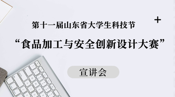 “第十一届山东省大学生科技?食品加工与安全创新设计大赛”宣讲会