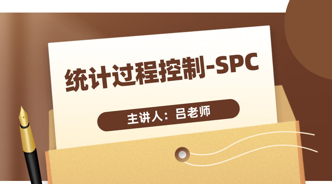 统计过程控制-SPC